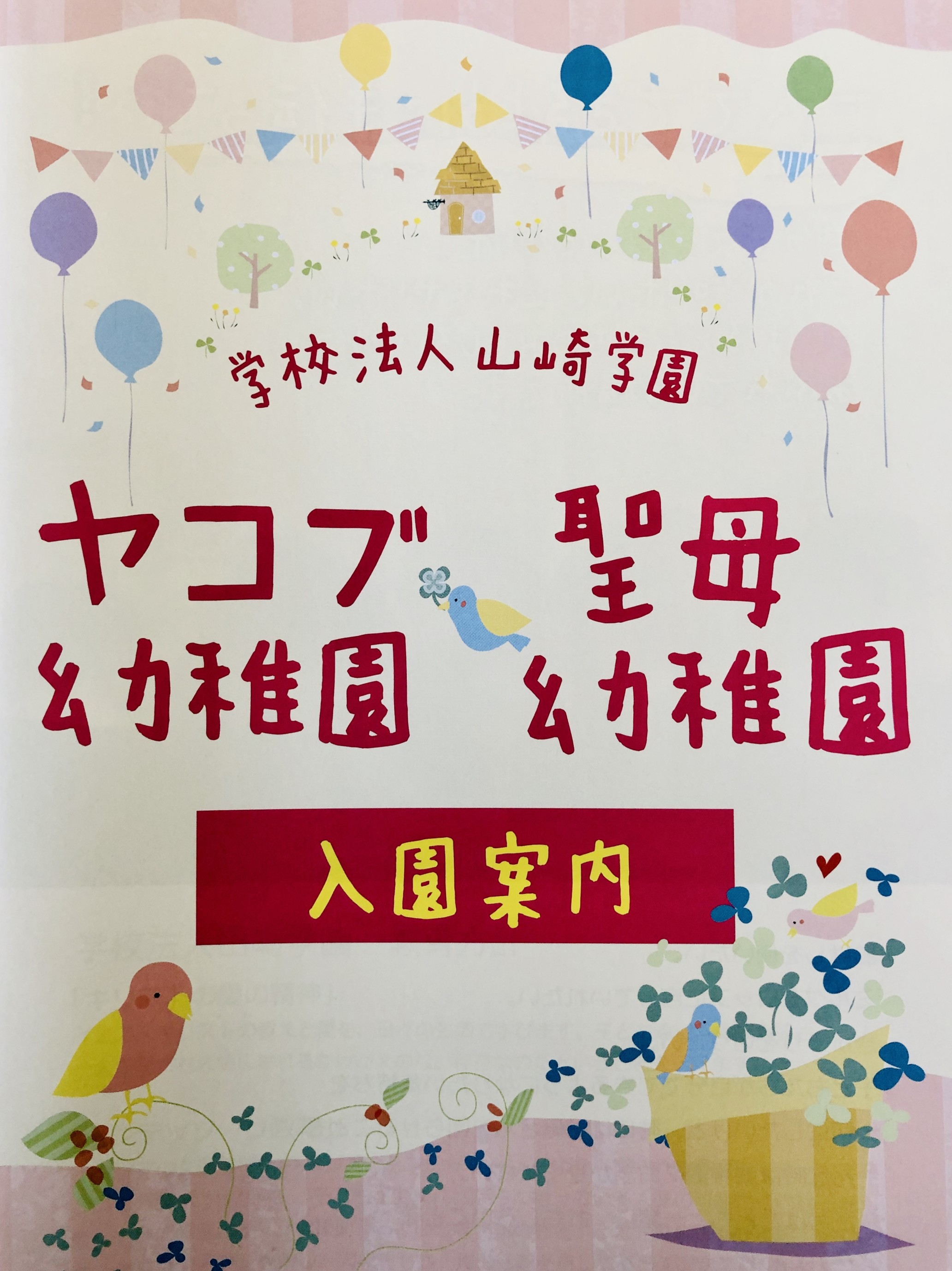 令和8年度入園児対象 見学説明会 - 山崎学園